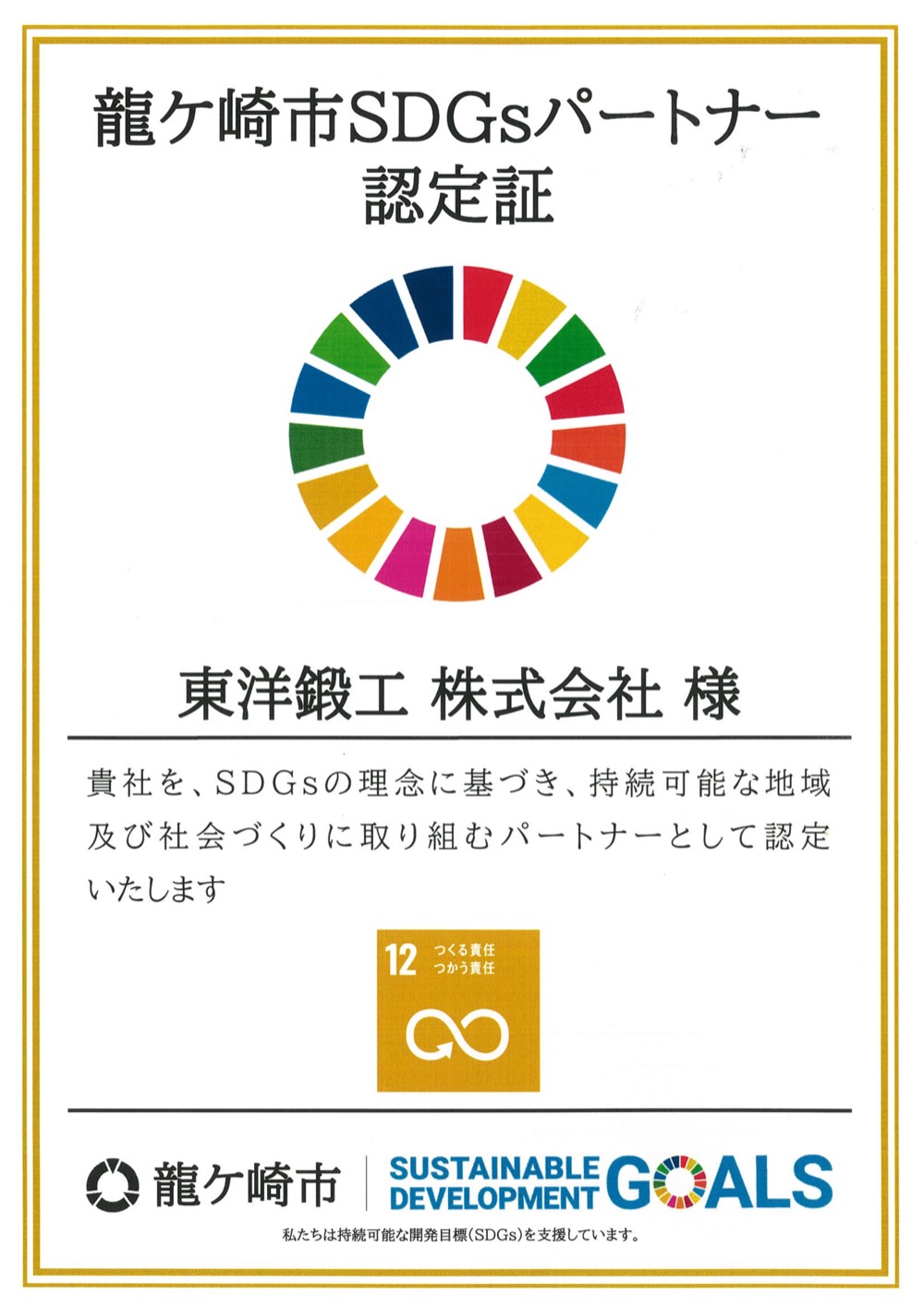 竜ヶ崎市SDGsパートナー認定証